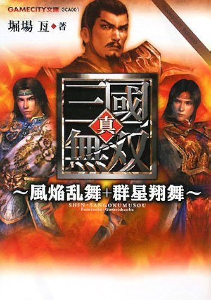 真・三國無双 ‾風焔乱舞+群星翔舞‾ (GAMECITY文庫) | 堀場 亙